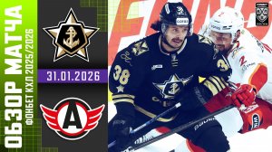 АДМИРАЛ – АВТОМОБИЛИСТ | Обзор матча Фонбет КХЛ сезон 2025/2026 | 31.01.2026