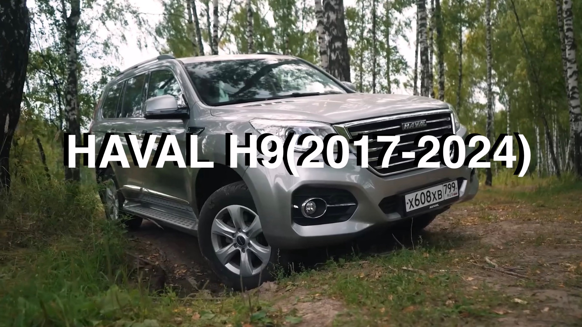 Обзор HAVAL H9 (2017-2024)