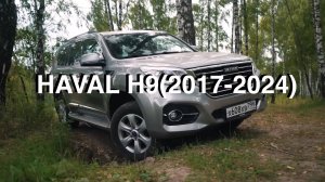 Обзор HAVAL H9 (2017-2024)