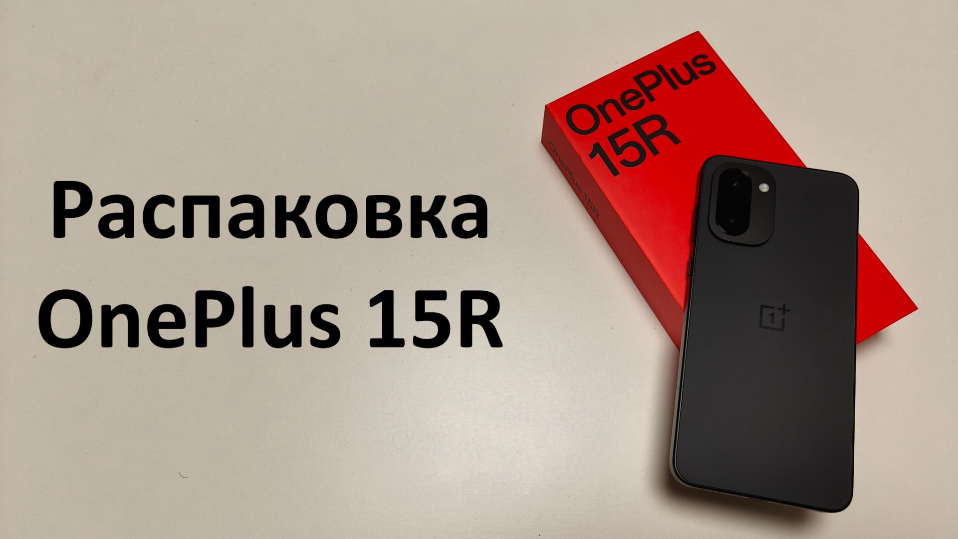 Распаковка OnePlus 15R