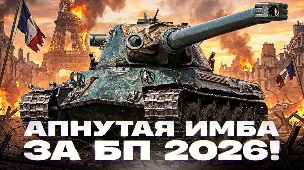 ЧТО ВЫ СДЕЛАЛИ?! Lorraine 50t - АПНУТАЯ ИМБА ЗА БОЕВОЙ ПРОПУСК 2026!