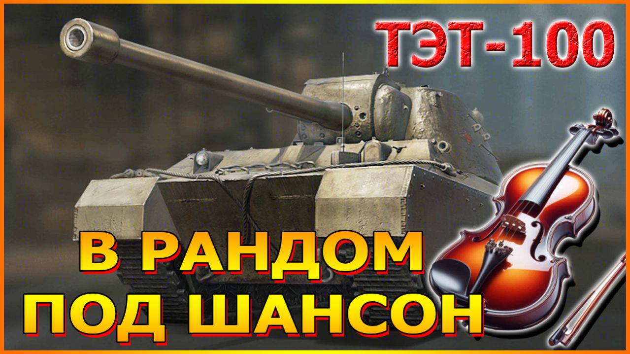 💥МИР ТАНКОВ ТЭТ-100 В РАНДОМ ПОД ШАНСОН💥 смотреть онлайн