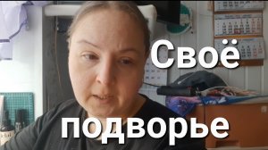 Думала их будет больше / хозяйство