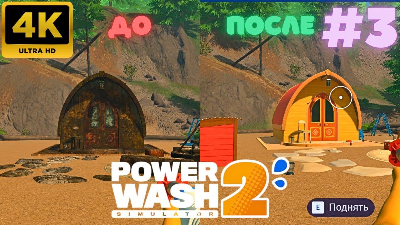 PowerWash Simulator 2: Палаточный лагерь #3 (4K)