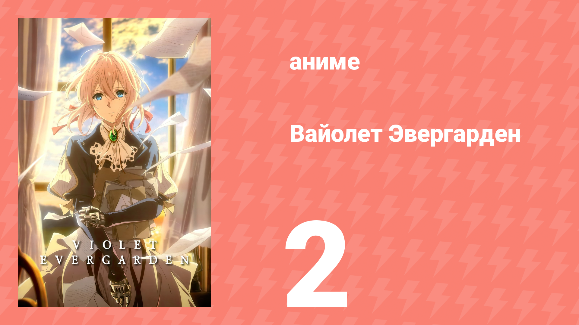 Вайолет Эвергарден 1 сезон 2 серия (аниме-сериал, 2018) смотреть онлайн
