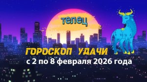 Гороскоп удачи с 2 по 8 февраля 2026 года. Телец
