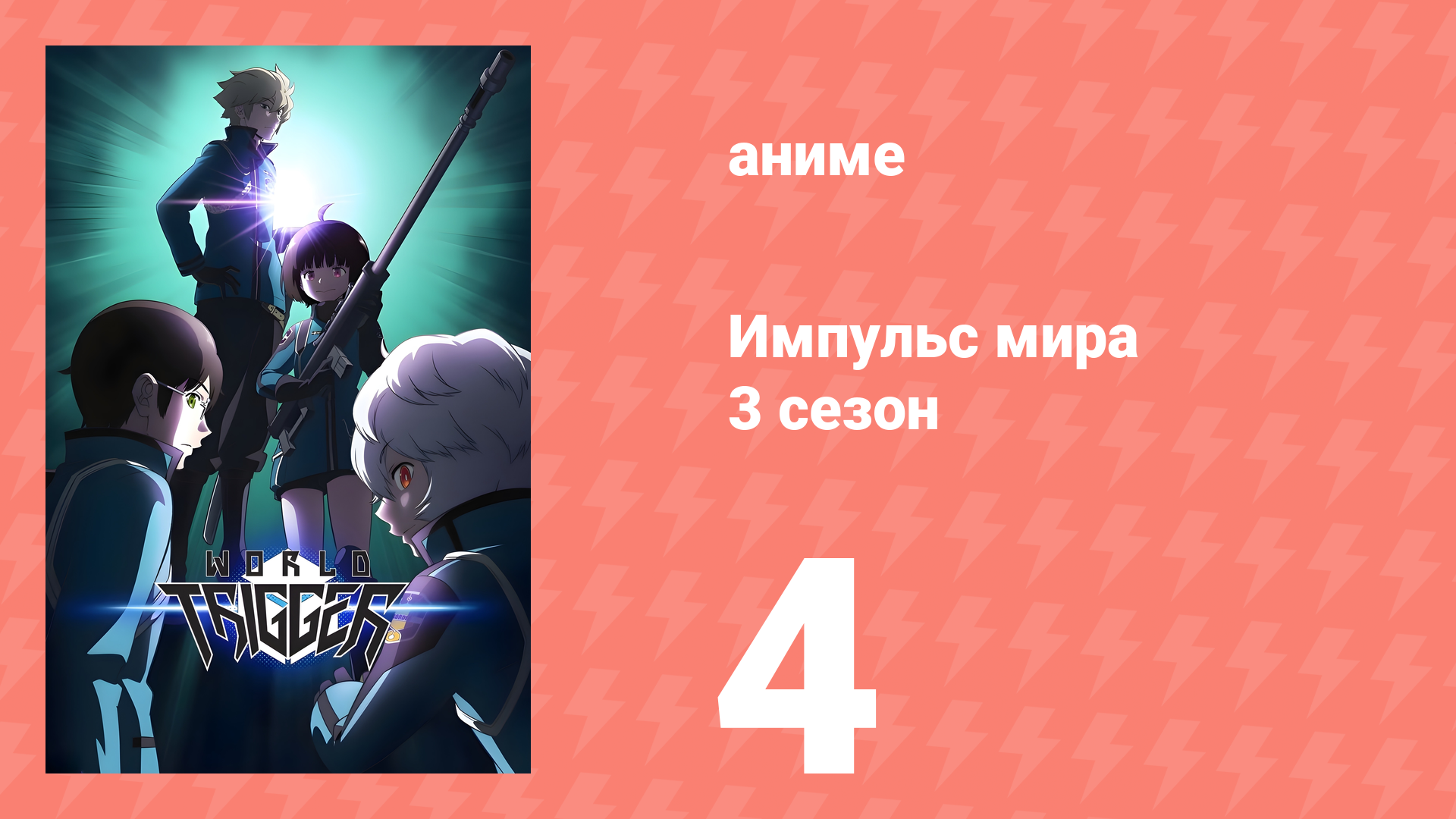 Импульс мира 3 сезон 4 серия (аниме-сериал, 2021) смотреть онлайн