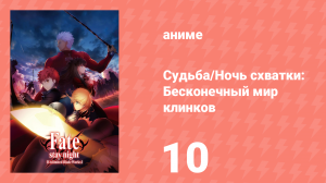 Судьба/Ночь схватки: Бесконечный мир 1 сезон 10 серия (аниме-сериал, 2014)