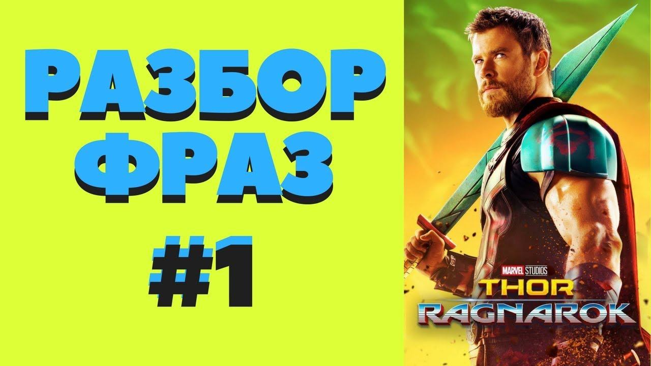 Разбор фраз из фильма "Тор. Рагнарек". Часть1 смотреть онлайн