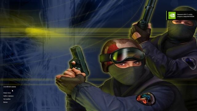 ИГРААААЕМ В КС 1.6666666 смотреть онлайн