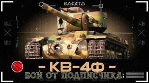 КВ-4 ФЕДОРЕНКО - СОВЕТСКИЙ ТЯЖЁЛЫЙ ТАНК 7 УРОВНЯ В ИГРЕ МИР ТАНКОВ [ WoT ]