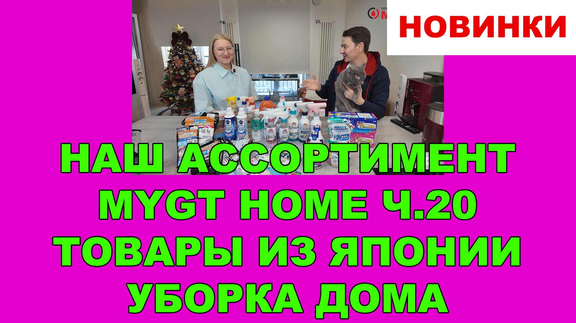 НАШ АССОРТИМЕНТ MYGT HOME ВЫПУСК 20 ТОВАРЫ ИЗ ЯПОНИИ. НОВИНКИ ДЛЯ УБОРКИ ДОМА И УДАЛЕНИЯ ЗАПАХОВ смотреть онлайн
