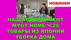 НАШ АССОРТИМЕНТ MYGT HOME ВЫПУСК 20 ТОВАРЫ ИЗ ЯПОНИИ. НОВИНКИ ДЛЯ УБОРКИ ДОМА И УДАЛЕНИЯ ЗАПАХОВ