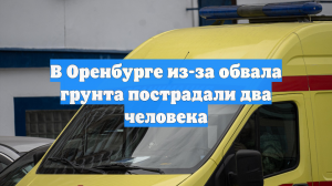 Стала известна причина обвала асфальта в Оренбурге, где прохожие упали в кипяток