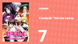 Сэкирэй: Чистая связь 7 серия (аниме-сериал, 2010)