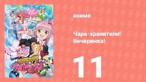 Чара-хранители! Вечеринка! 11 серия (аниме-сериал, 2009)