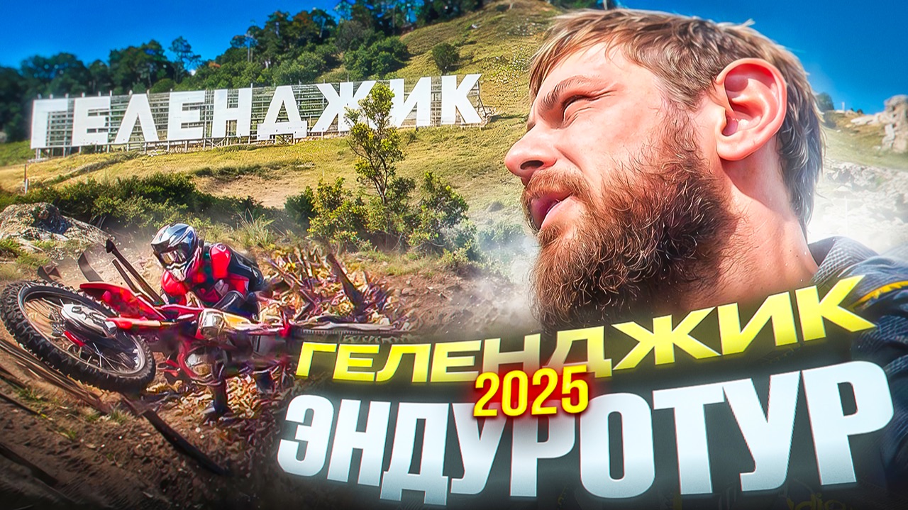 4 дня в Геленджике на ЭНДУРО. смотреть онлайн