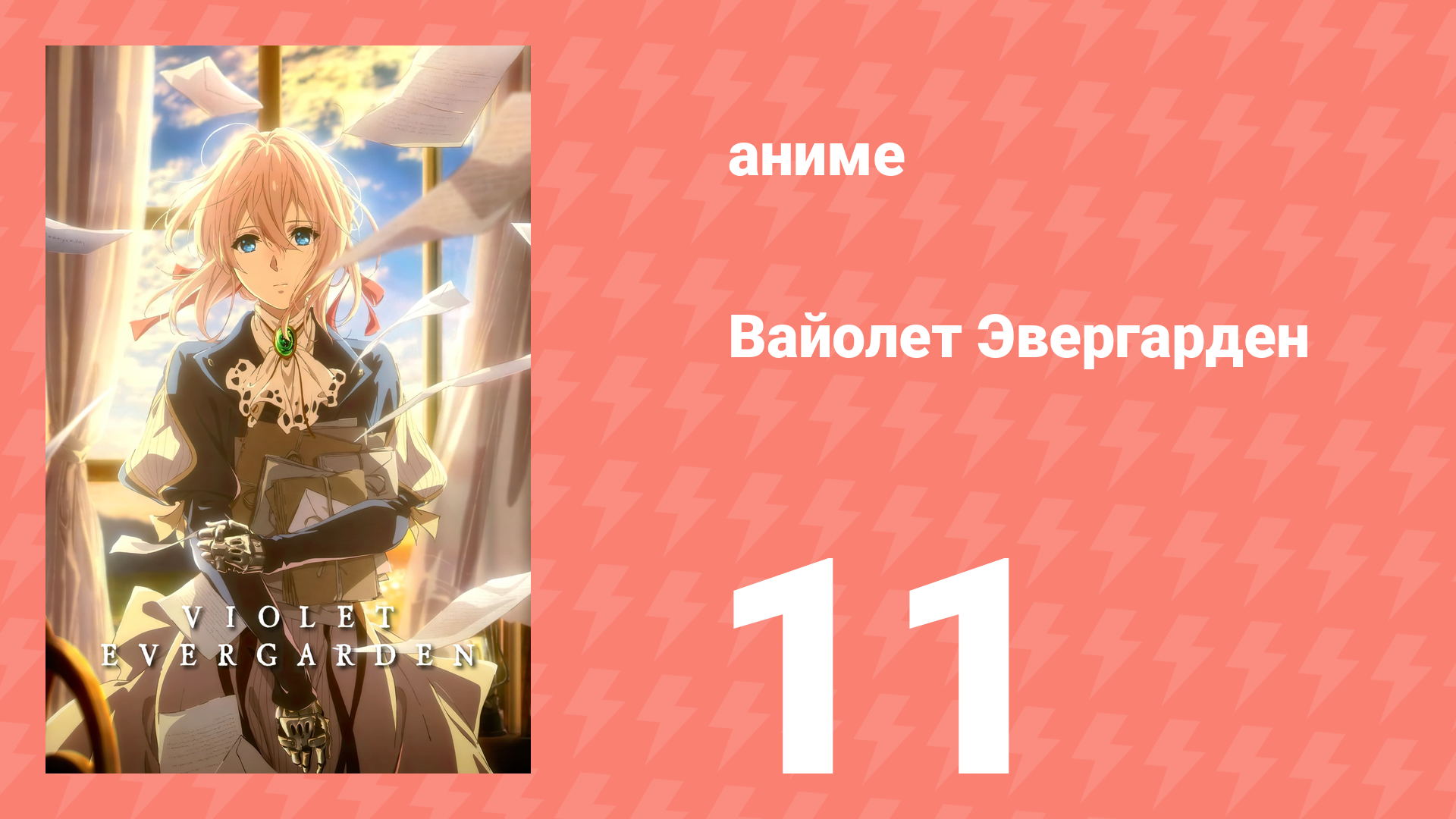 Вайолет Эвергарден 1 сезон 11 серия (аниме-сериал, 2018) смотреть онлайн