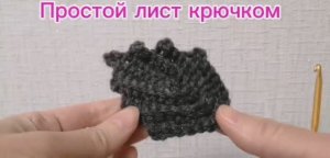 Простой лист крючком