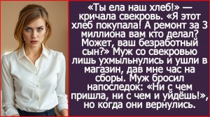 «Ты ела наш хлеб!» — кричала свекровь. «Я этот хлеб покупала!» | ИСТОРИИ ИЗ ЖИЗНИ | АУДИО РАССКАЗЫ