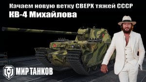 КВ-4М качаем ветку СССР
