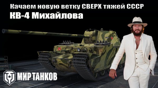 КВ-4М качаем ветку СССР