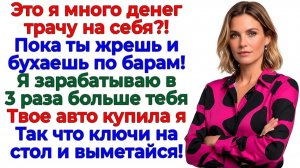 Он считал мои деньги! А я забрала его машину! | Семейные Драмы | Жизненные Истории