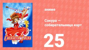 Сакура — собирательница карт 25 серия (аниме-сериал, 1998)