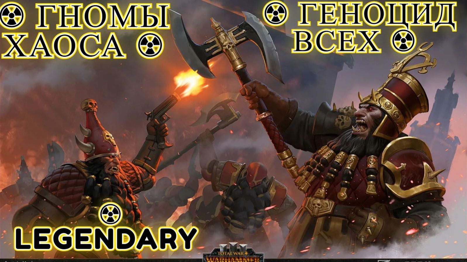 Total War: WARHAMMER III - Immortal Empires ☢ Гномы хаоса ☢ Геноцид ВСЕХ ☢ Legendary #2 ☢ смотреть онлайн