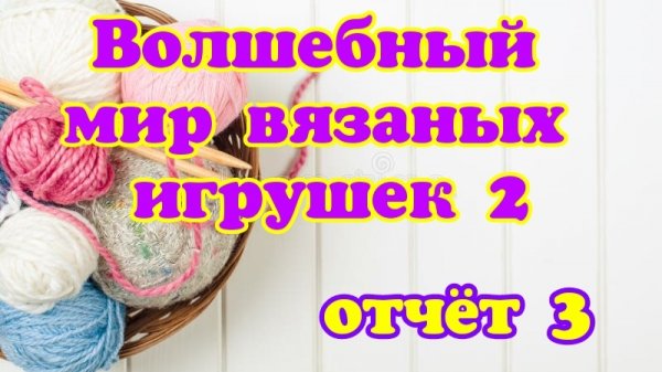 СП " Волшебный мир вязаных игрушек 2 " // отчёт за январь 🧶🧶🧶