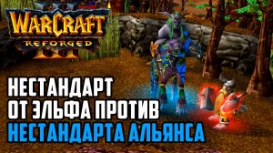 Нестандарт Эльфа против Нестандарта Альянса: AlyDvd (Hum) vs SimplyHunter (Ne) Warcraft 3 Reforged