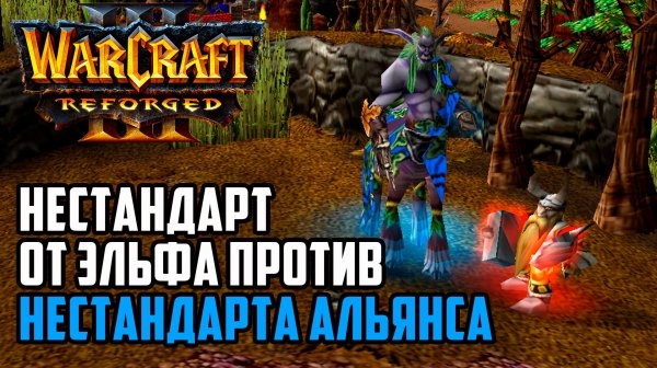 Нестандарт Эльфа против Нестандарта Альянса: AlyDvd (Hum) vs SimplyHunter (Ne) Warcraft 3 Reforged