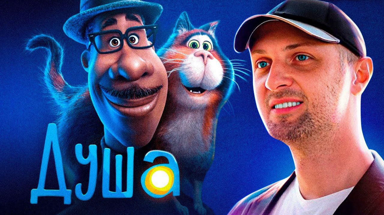 Зубарев смотрит мультфильм "Душа" смотреть онлайн