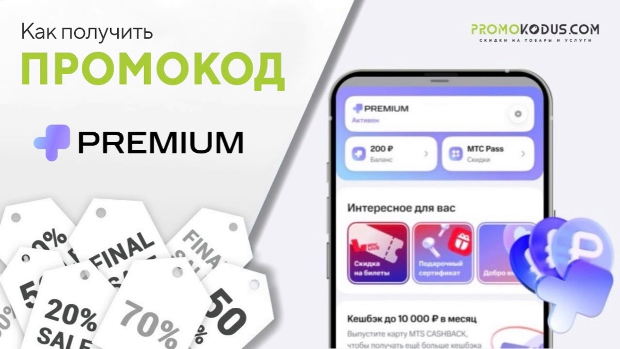 Как применить промокод МТС Premium смотреть онлайн