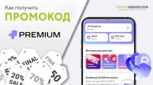 Как применить промокод МТС Premium ☑️