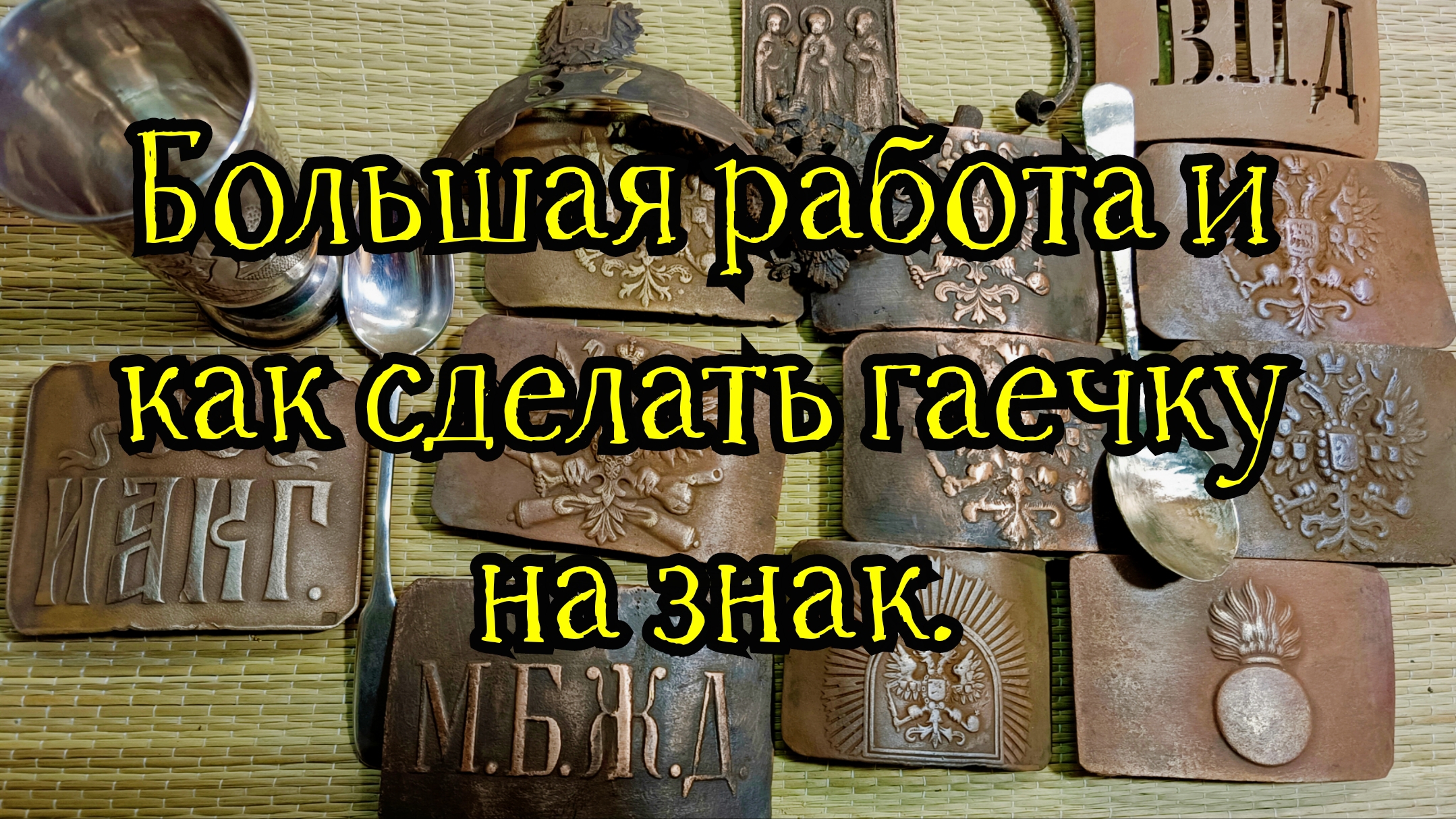 Большая работа с копаными предметами и как сделать гаечку на знак. смотреть онлайн