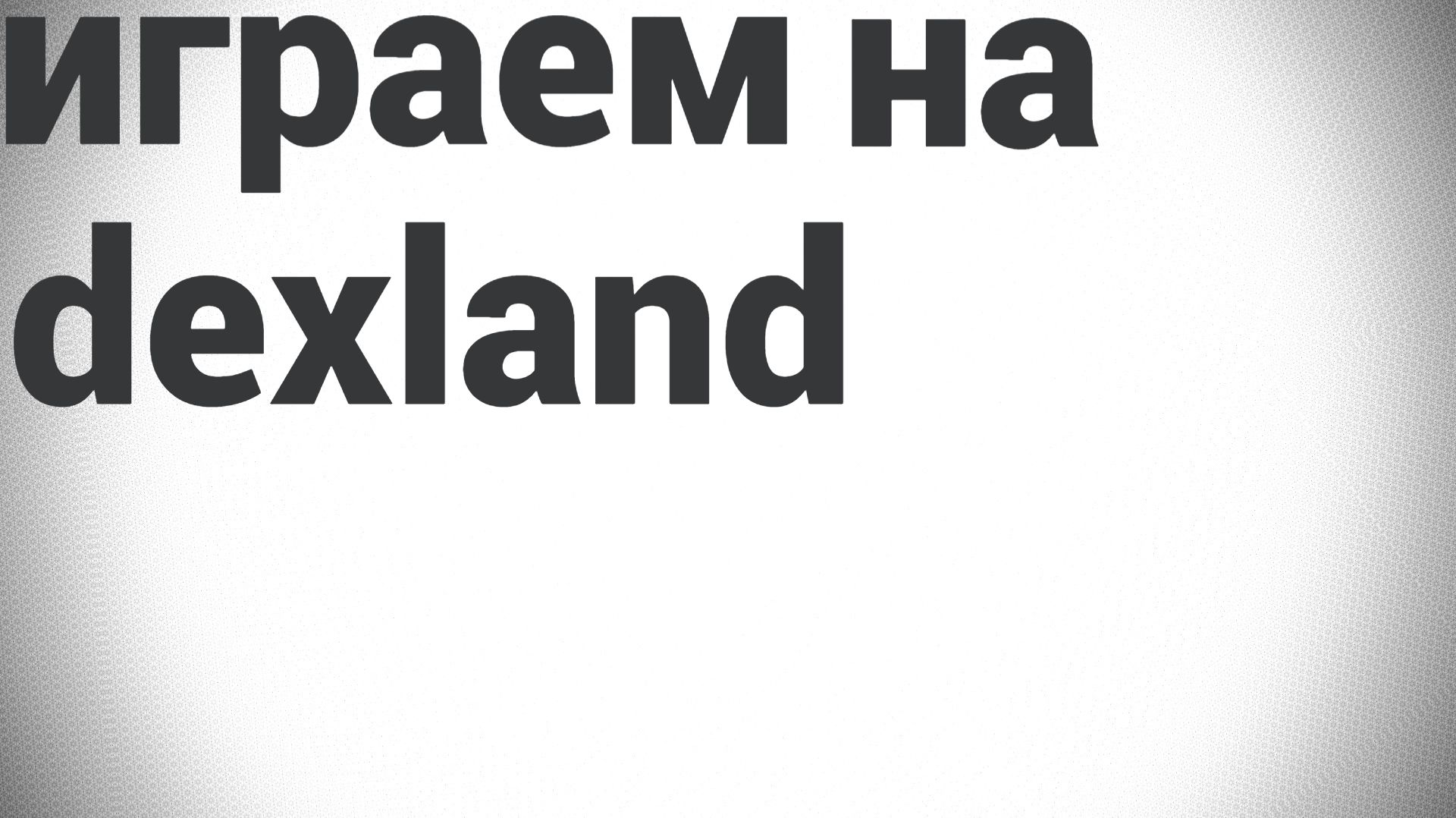 играем на Dexland