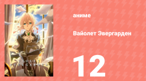 Вайолет Эвергарден 1 сезон 12 серия (аниме-сериал, 2018)