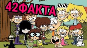 Мой шумный дом - 42 факта. Отсылки и интересные факты. Пасхалки! The Loud House