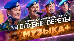 Безбрежная «Синева» ансамбля ВДВ Министерства обороны РФ «Голубые береты»: 40 лет в строю