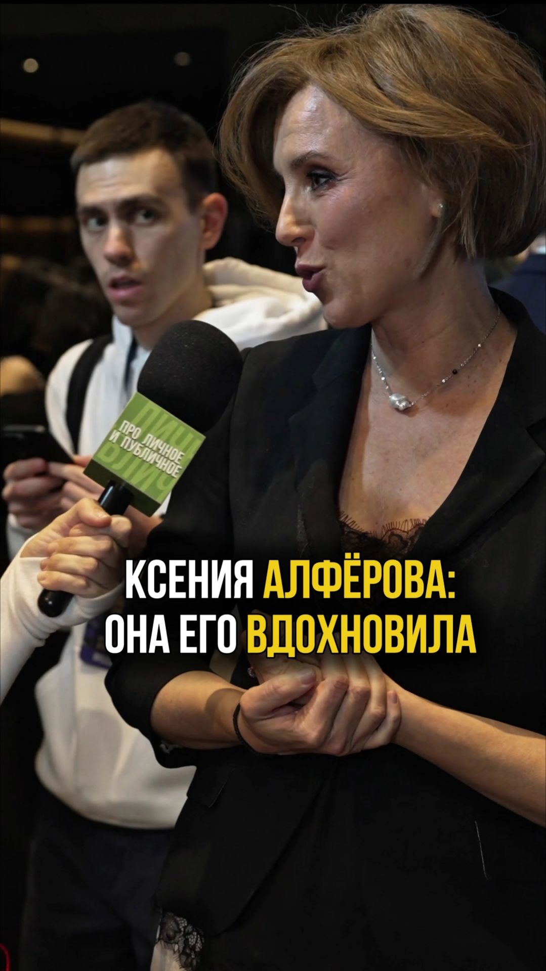 Ксения Алфёрова на премьере фильма «Золотой дубль» #актриса #кино #премьера #интервью #золотойдубль смотреть онлайн