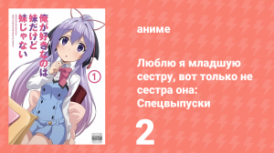 Люблю я младшую сестру, вот только не сестра она: Спецвыпуск 2 серия (аниме-сериал, 2019)
