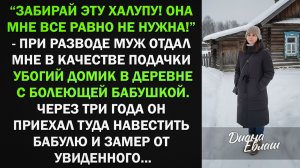 Забирай эту халупу! Она мне не нужна! - заявил муж, а через 3 года приехал и обалдел
