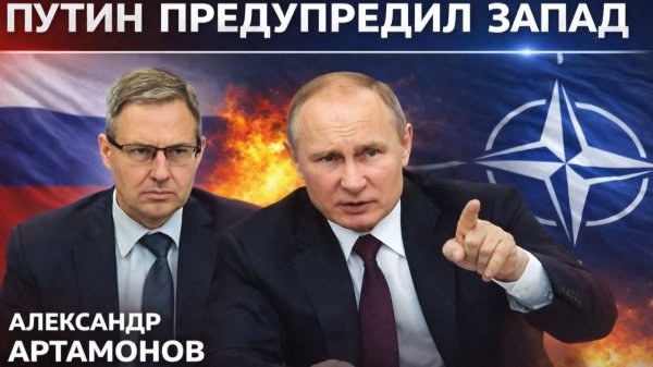 Александр Артамонов - Путин предупредил Запад