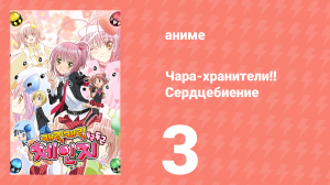 Чара-хранители!! Сердцебиение 3 серия (аниме-сериал, 2008)