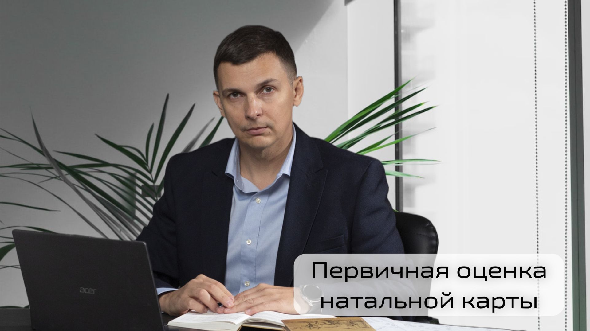 Первичная оценка натальной карты