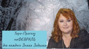 Таро-Прогноз на ФЕВРАЛЬ 2026 год для каждого Знака Зодиака