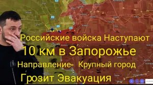 Российские войска продвинулись на 10 км в Запорожской области — крупный город готовится к эвакуации