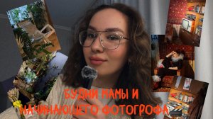 Рутина и будни  мамы и начинающего фотографа/ немножко про мою семью/готовим борщ!