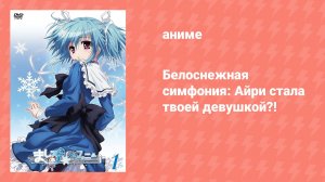 Белоснежная симфония: Цвет влюблённых (аниме-сериал, 2011)